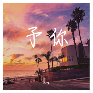 予你