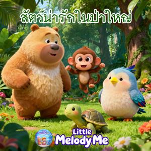 สัตว์น่ารักในป่าใหญ่