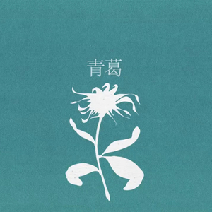 Flos（翻自 初音ミク）