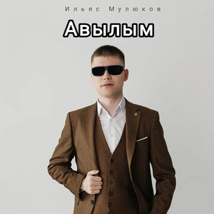 Авылым