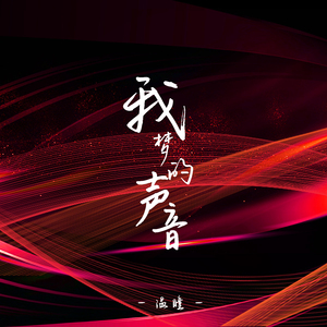 我梦的声音