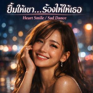 ยิ้มให้เขาร้องไห้ให้เธอ
