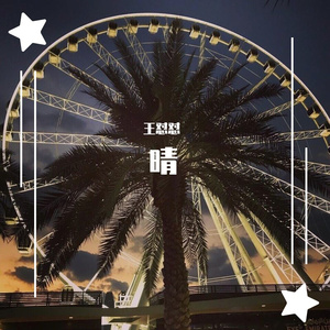 晴