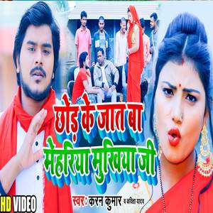Chor Ke Jaat Ba Mehariya Mukhiya Ji