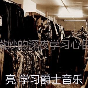 安静的深夜学习声音