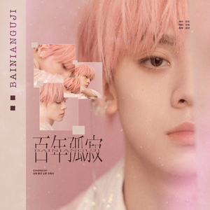 百年孤寂（翻自：TF家族）