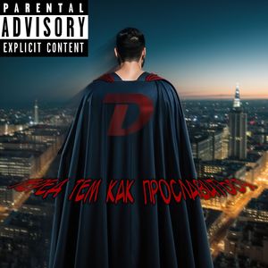 Перед Тем Как Прославиться