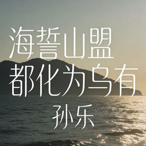 海誓山盟都化为乌有 (伴奏)
