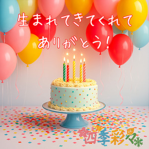 生まれてきてくれてありがとう