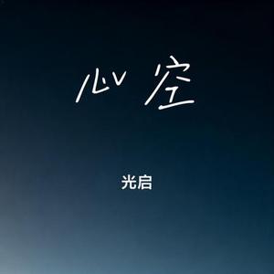 心空 (Cover 张德伊玲)