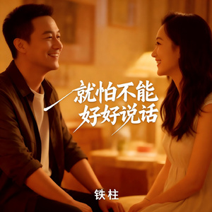 就怕不能好好说话