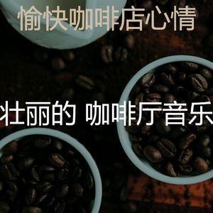 诗意的咖啡店节奏