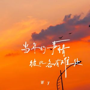 当年的事情彼此各有难处