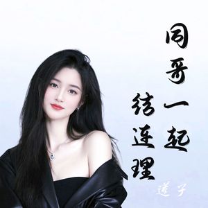 同哥一起结连理