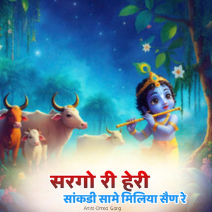 सरगो री हेरी सांकडी सामे मिलिया सैण रे