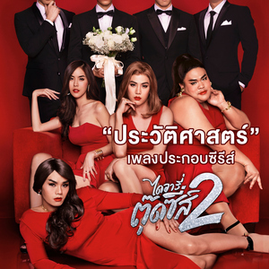 ประวัติศาสตร์ (Cover Version เพลงประกอบซีรีส์ "ไดอารี่ตุ๊ดซี่ส์ ซีซั่น 2")