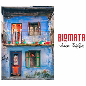 Halasia Mou, Me Aftin Tin Asimokoupa