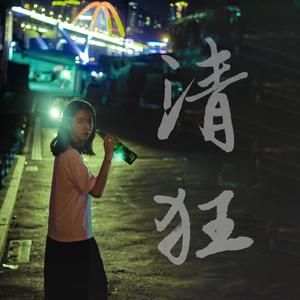 清狂