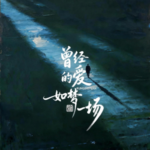 曾经的爱如梦一场