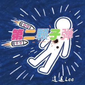 第二颗子弹(我的爱是罪)