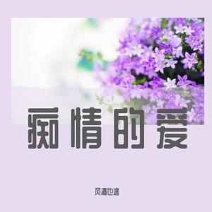 痴情的爱