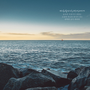 마음을 다친 당신에게(Nature ver.)