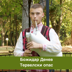 Тервелски опас