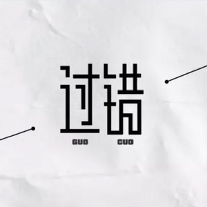 过错