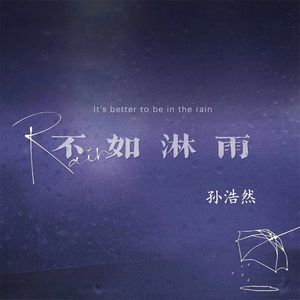 不如淋雨