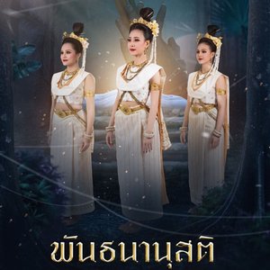 พันธนานุสติ มหาวิทยาลัยราชภัฏมหาสารคาม
