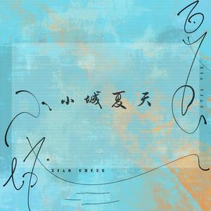 小城夏天