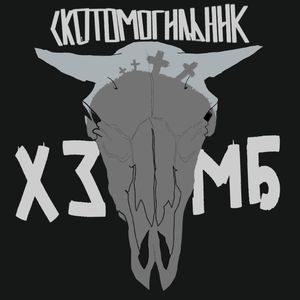 Скотомогильник