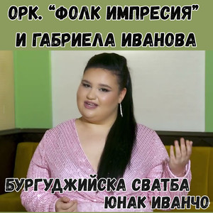 Юнак Иванчо