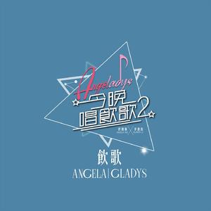 饮歌 (《今晚唱饮歌2》Version)