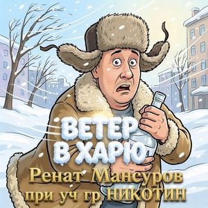 Ветер в харю (feat. гр НИКОТИН)