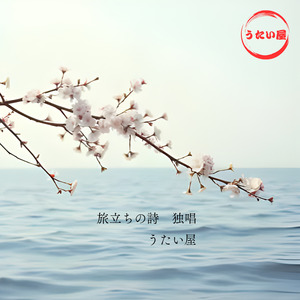 旅立ちの詩 独唱