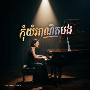 កុំយំអាណិតបង