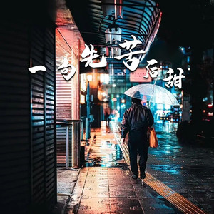 一句先苦后甜 (女版)