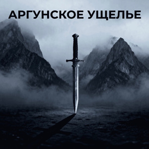 Аргунское ущелье (Чеченский рок)