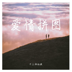 爱情音乐拼图