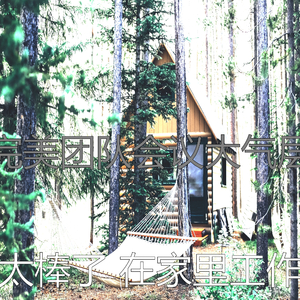 有品位在家里工作回想