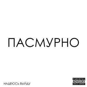 Пасмурно