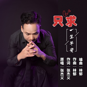 只求一生平安