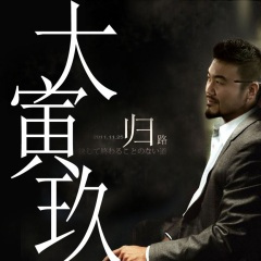 爱人啊(心内有数)