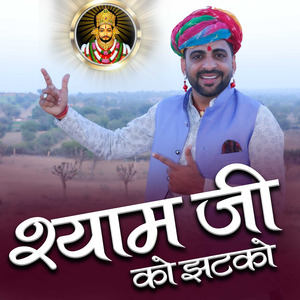 Shyam Ji Ko Jhatko