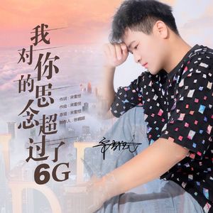 我对你的思念超过了6G