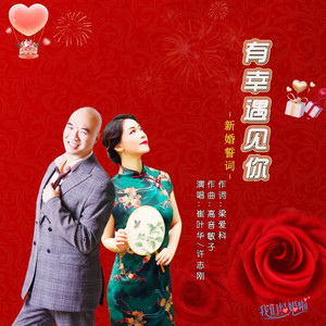 有幸遇见你-对唱吉特巴