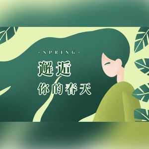 邂逅你的春天（少女音ver.）
