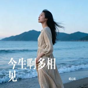 今生啊多相见 5 (Cover 不是鱼)