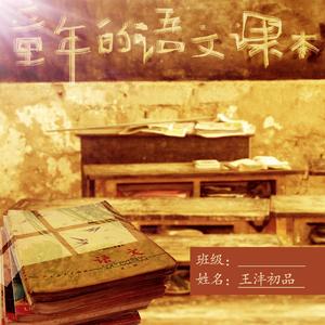 童年的语文课本